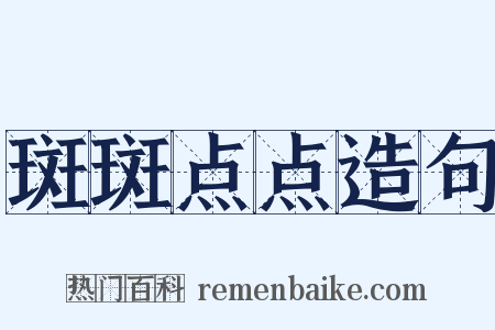 斑斑点点造句是什么意思的图片